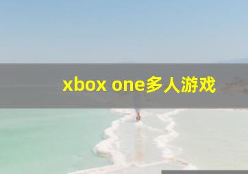 xbox one多人游戏